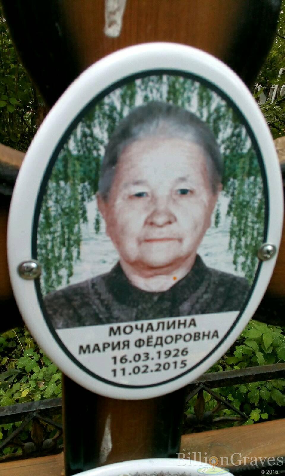Мочалина Мария Фёдоровна