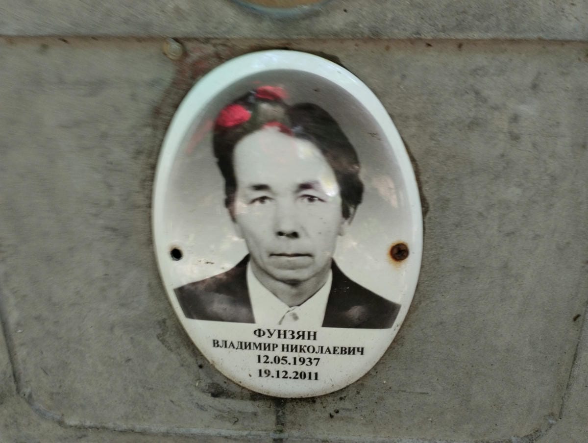 Фунзян Владимир Николаевич