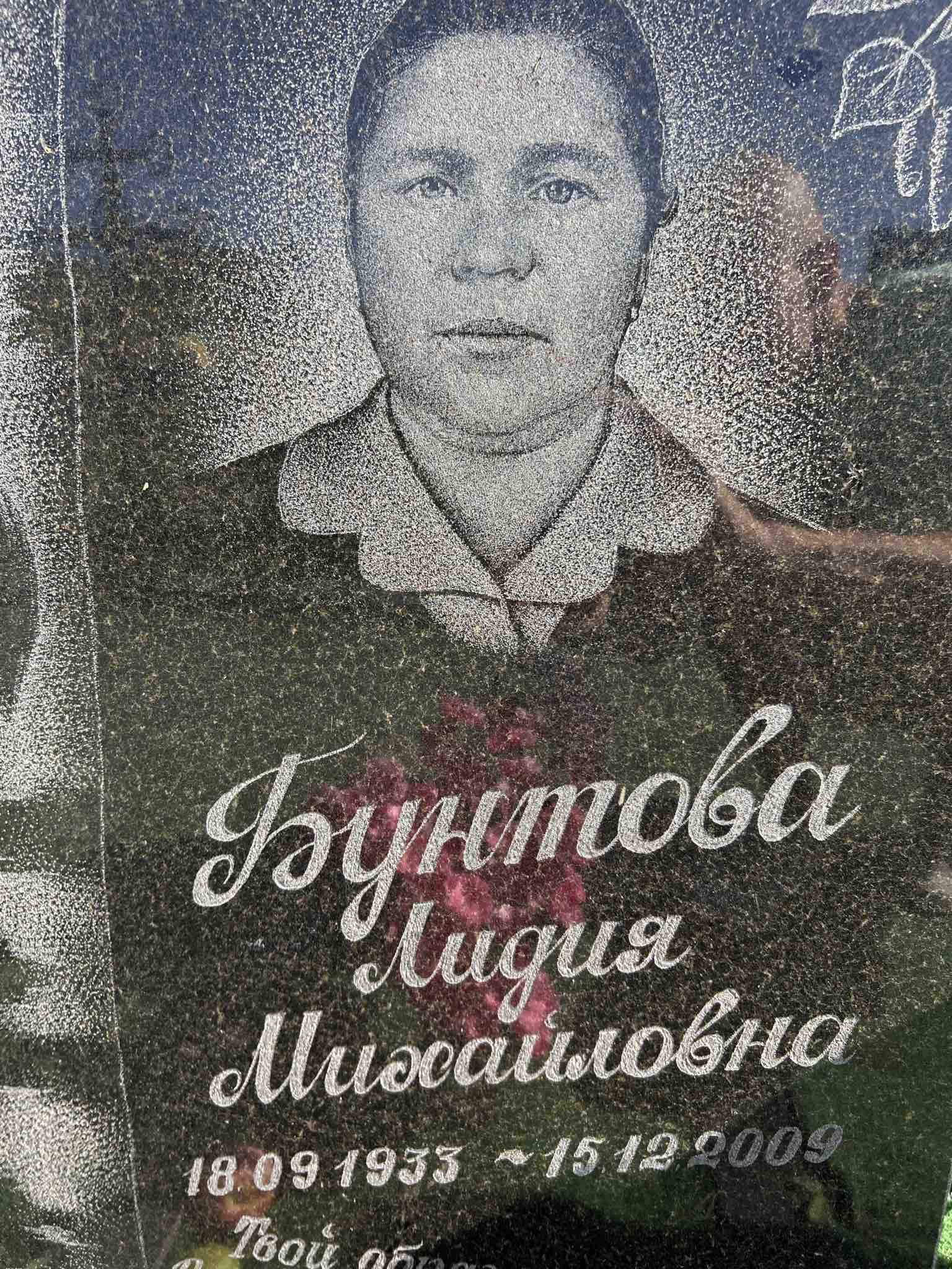 Бунтова Лидия Михайловна