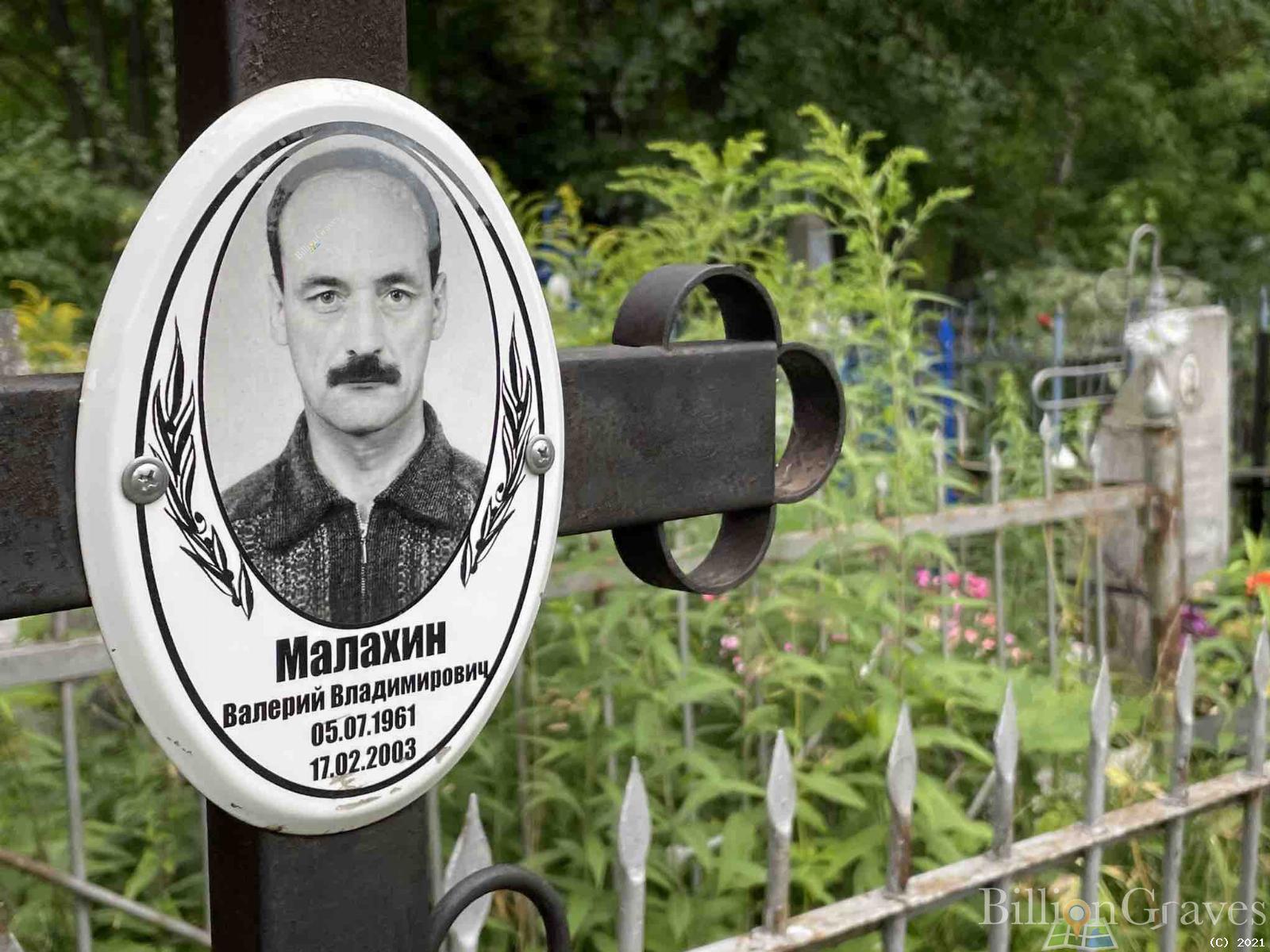 Малахин Валерий Владимирович