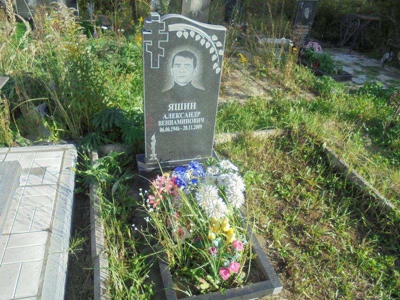 Яшин Александр Вениаминович