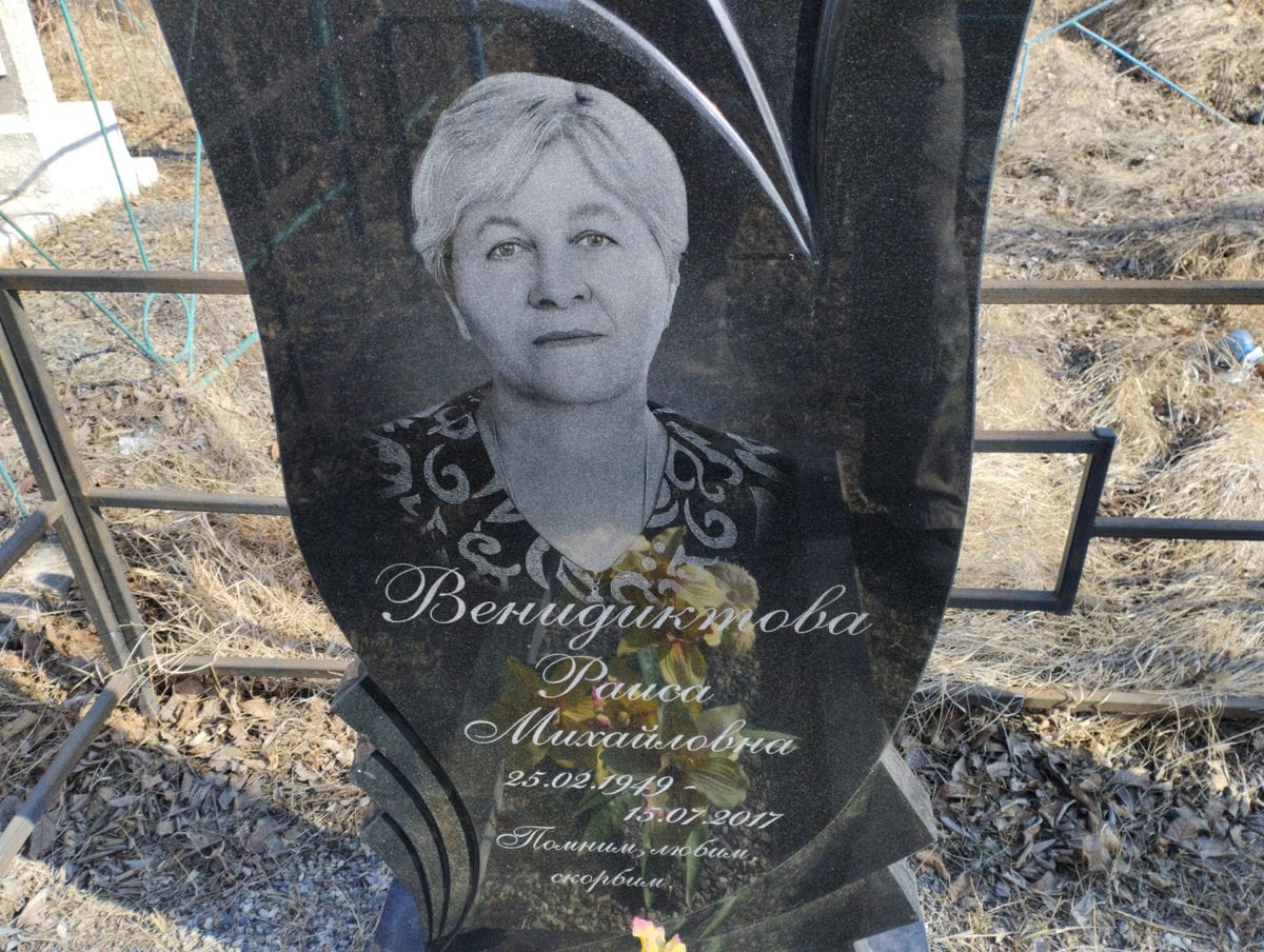 Венидиктова Раиса Михайловна