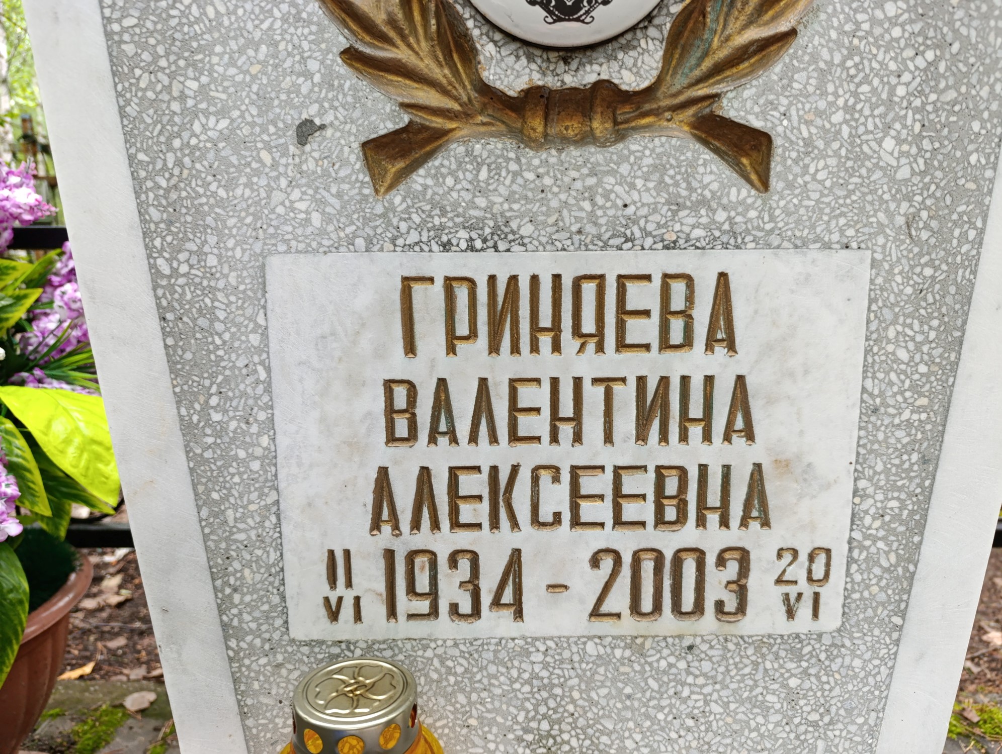 Гриняева Валентина Алексеевна