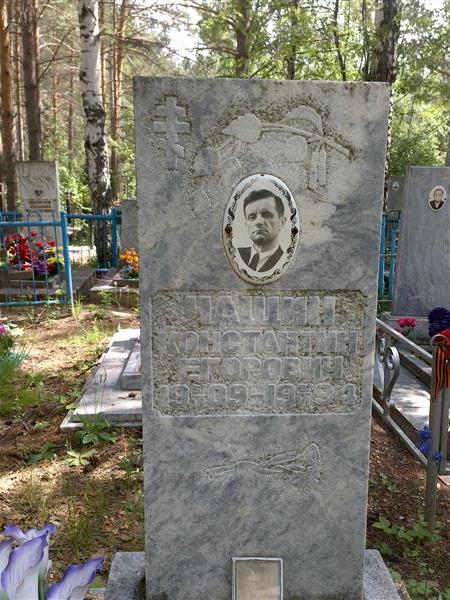 Чащин Константин Егорович