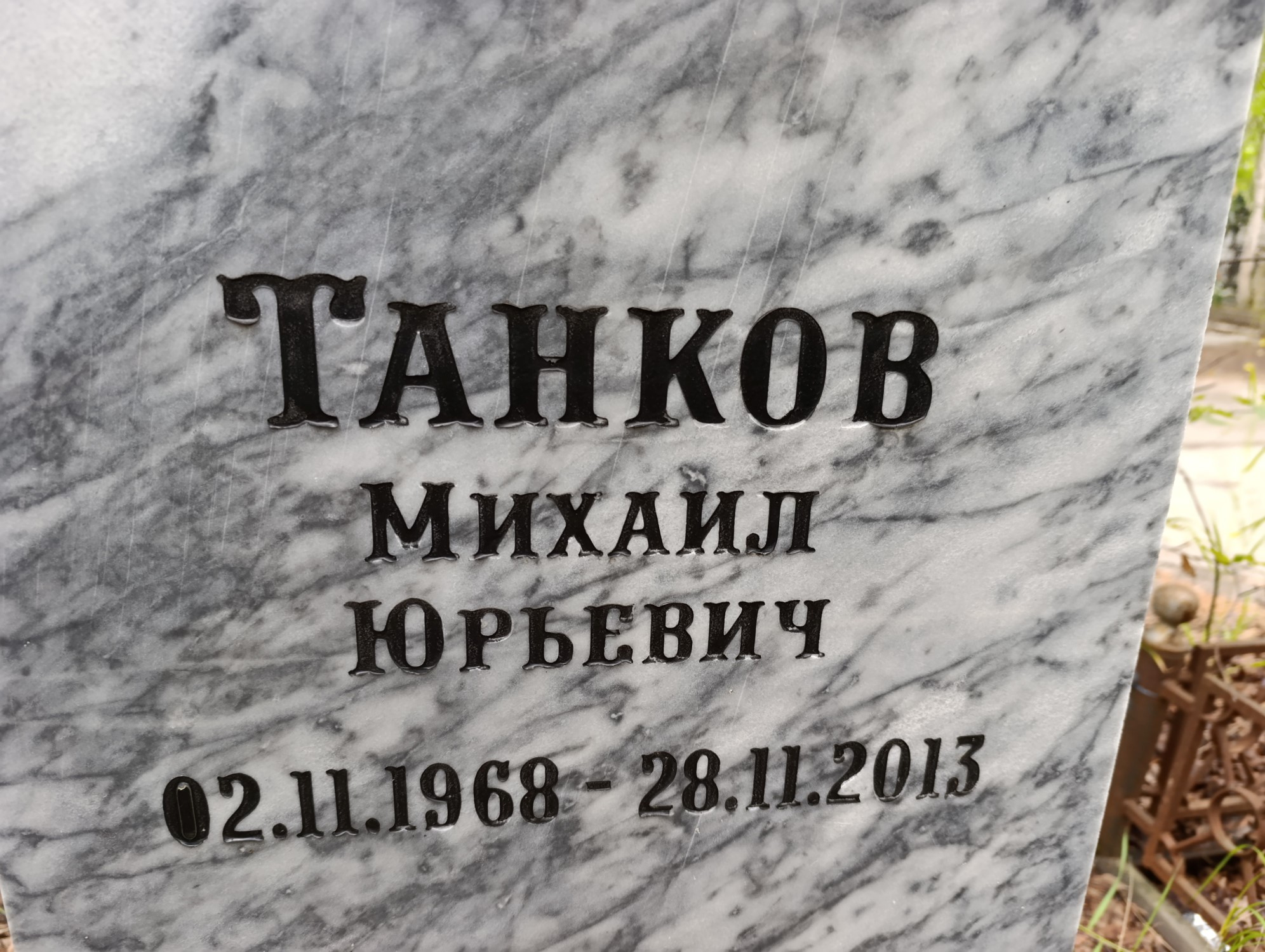 Танков Михаил Юрьевич