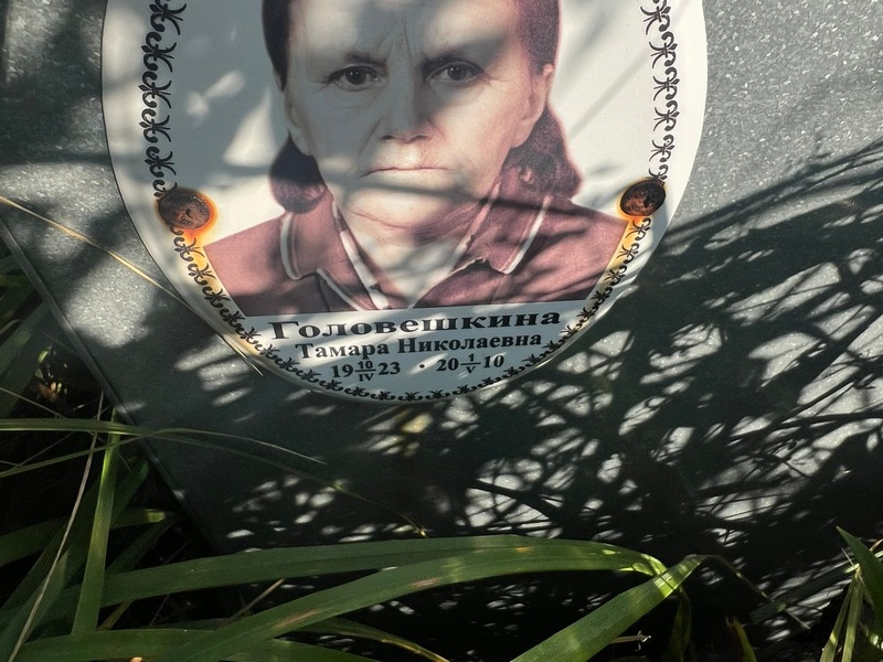 Головешкина