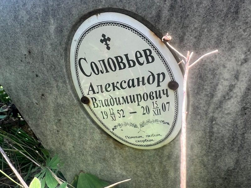 Соловьев