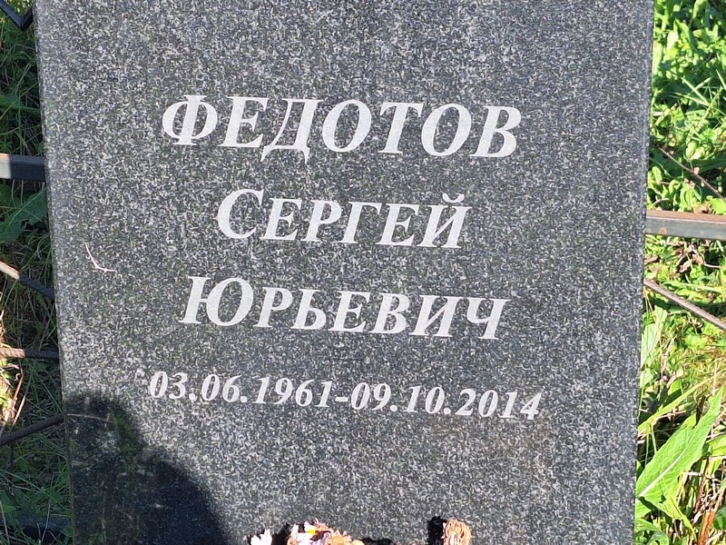 Федотов