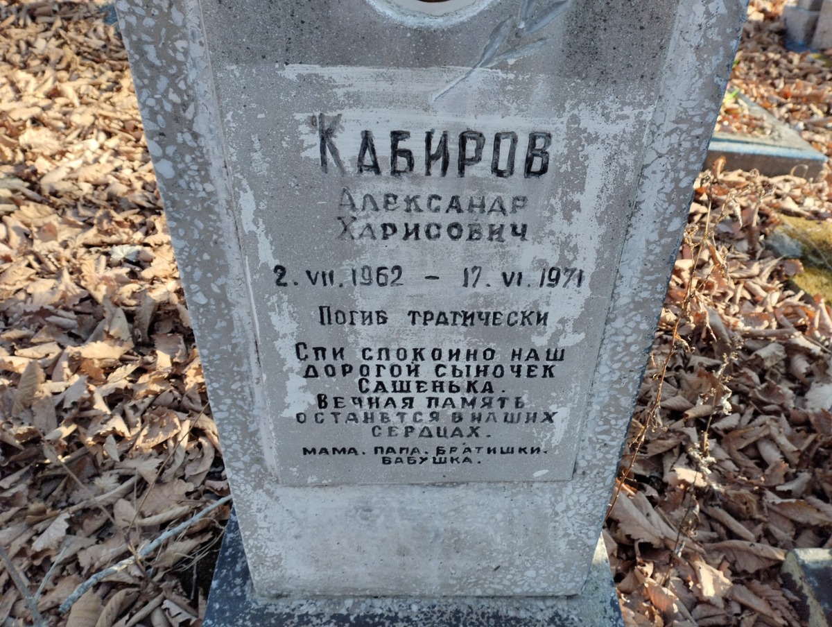 Кабиров Александр Харистович