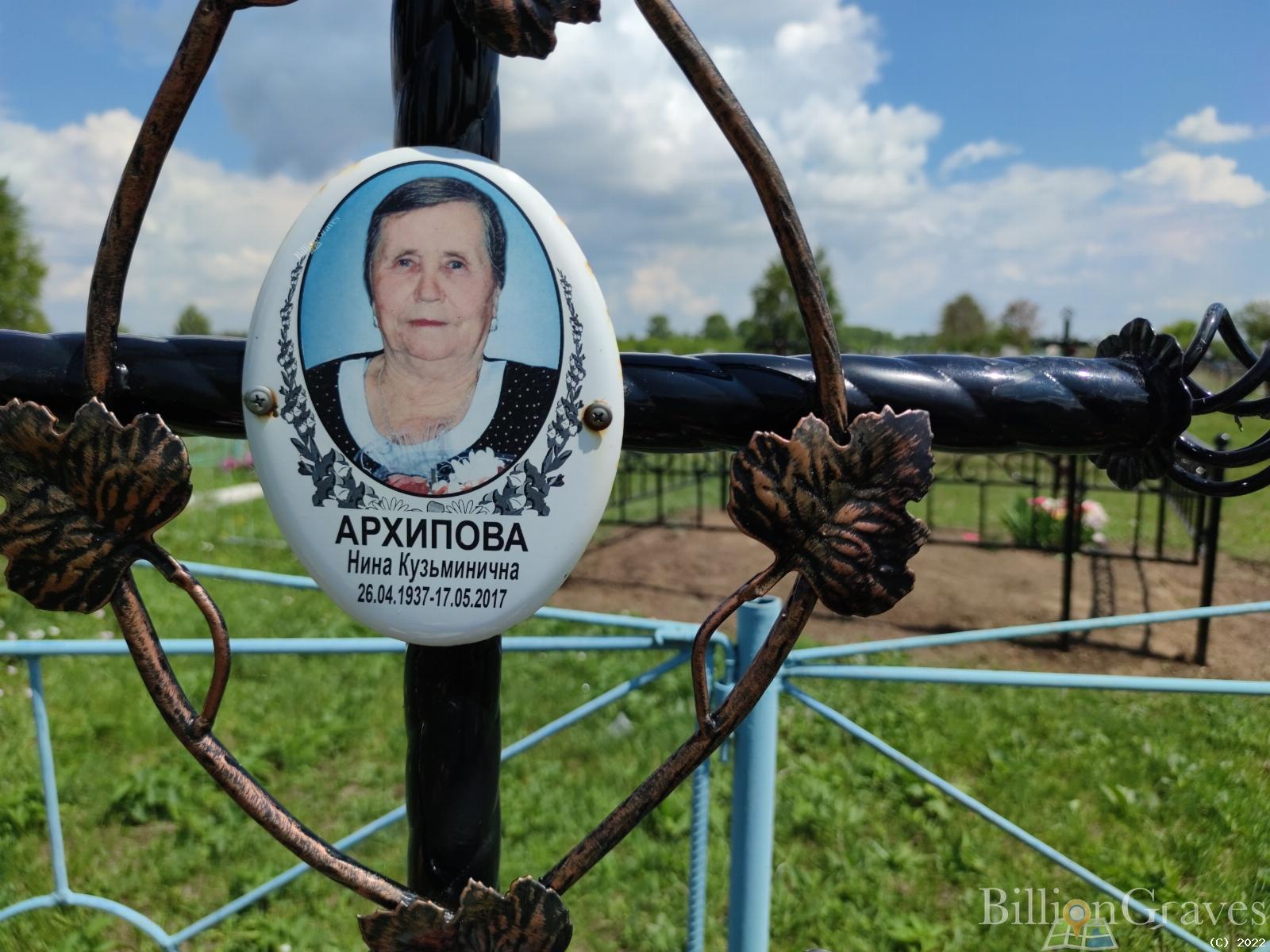 Архипова Нина Кузьминична