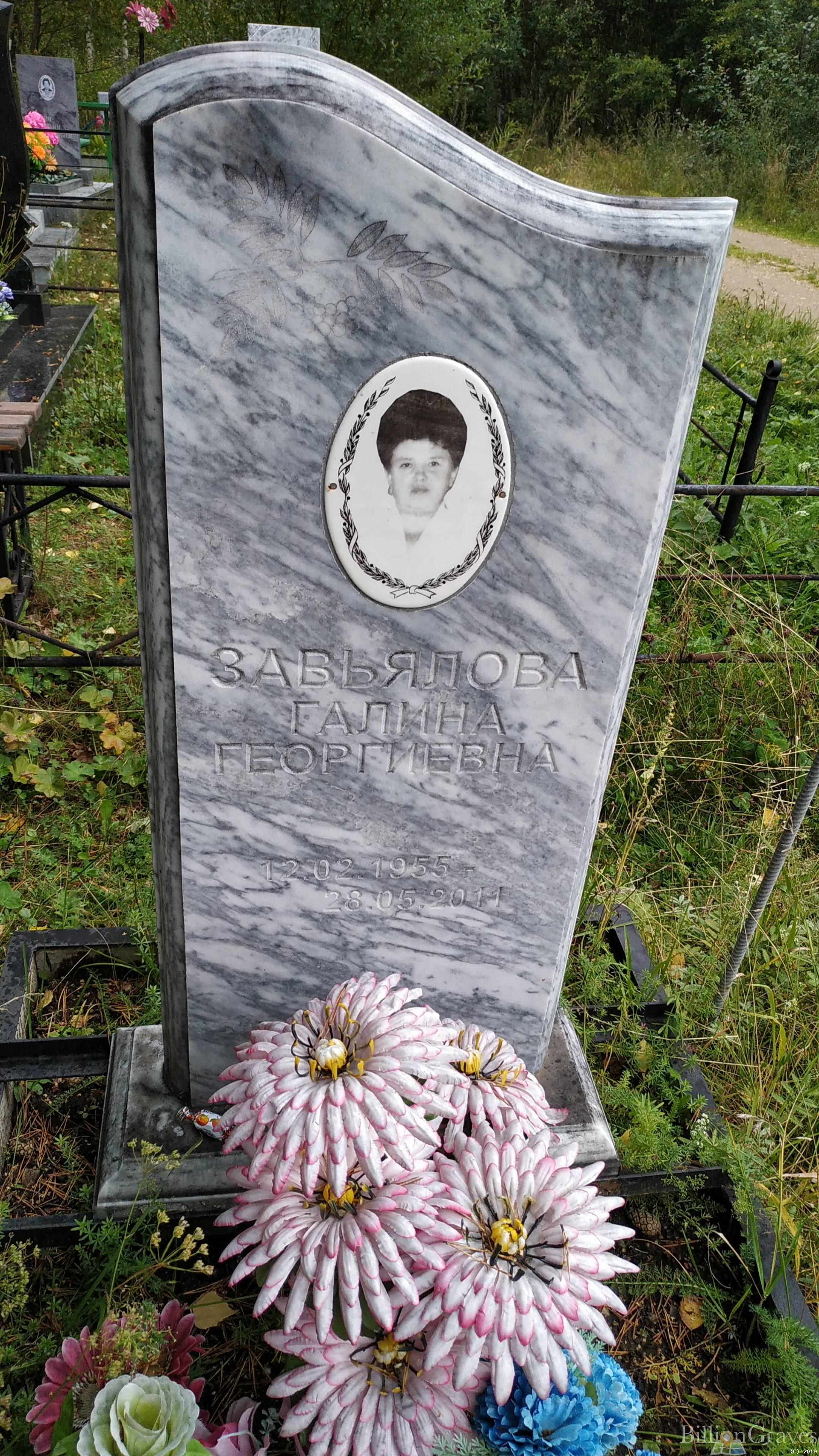 Завьялова Галина Георгиевна
