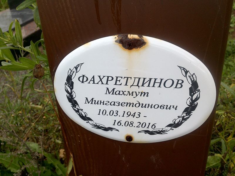 Махмут Фахретдинов Мингазетдинович