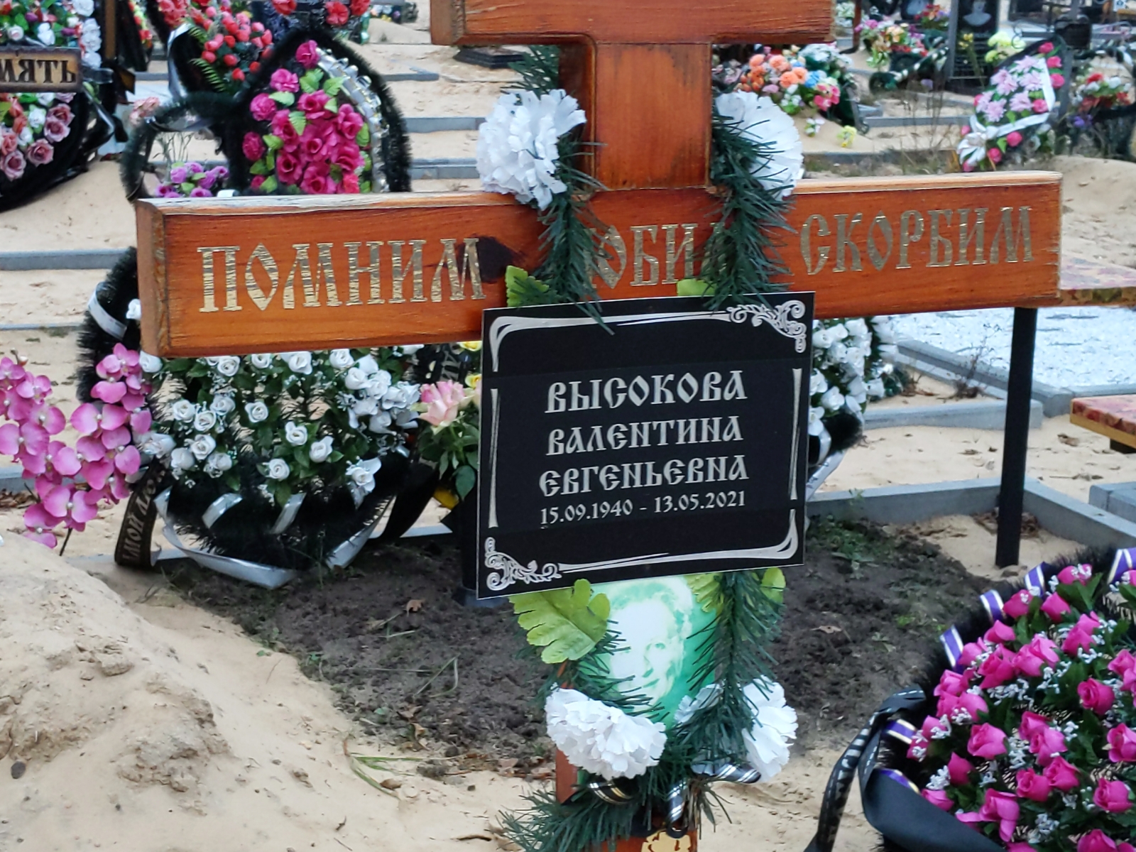 Высокова Валентина Евгеньевна