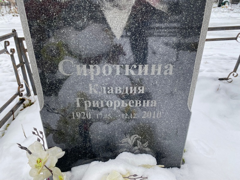 Сироткина