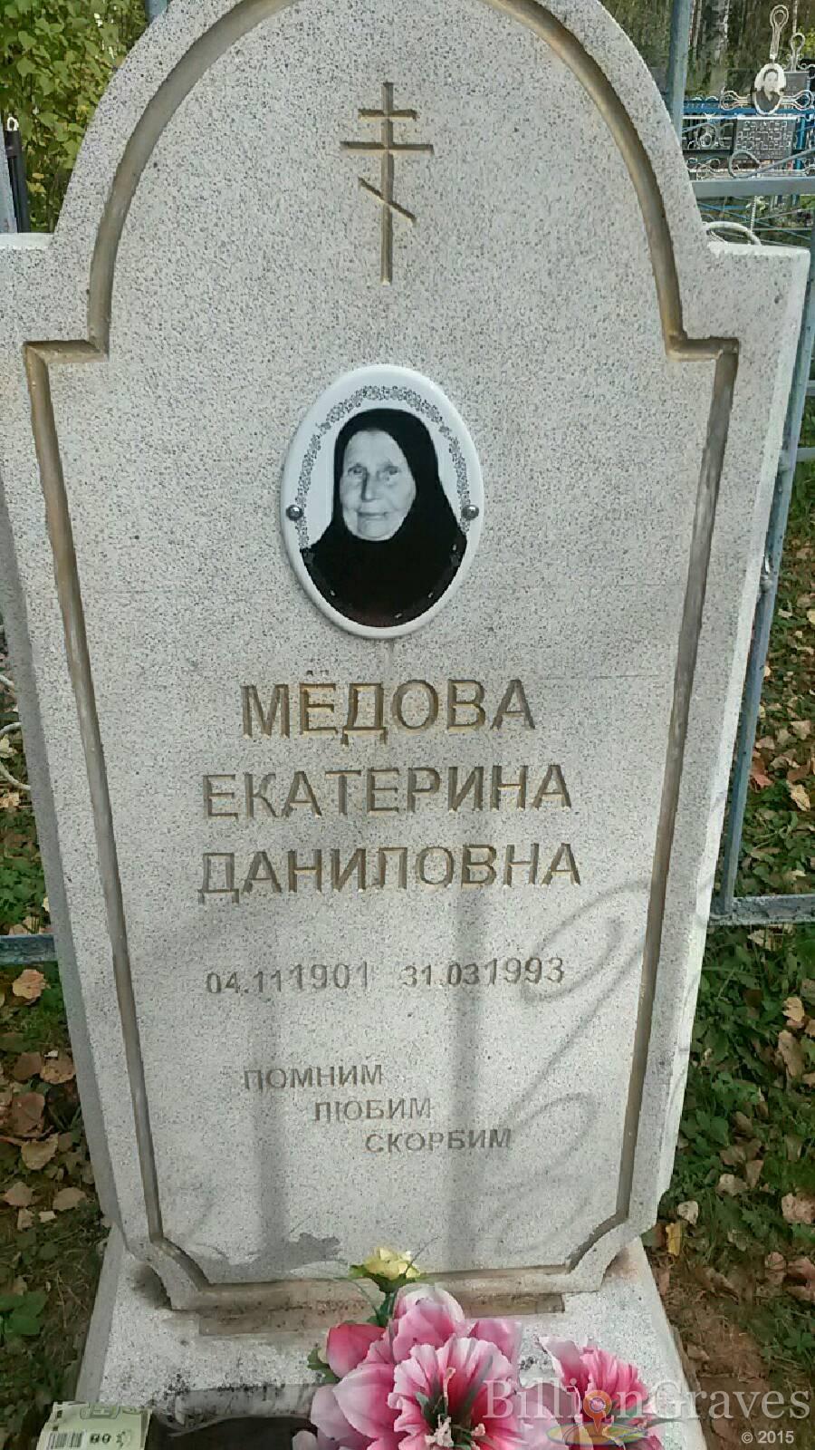 Мёдова Екатерина Даниловна