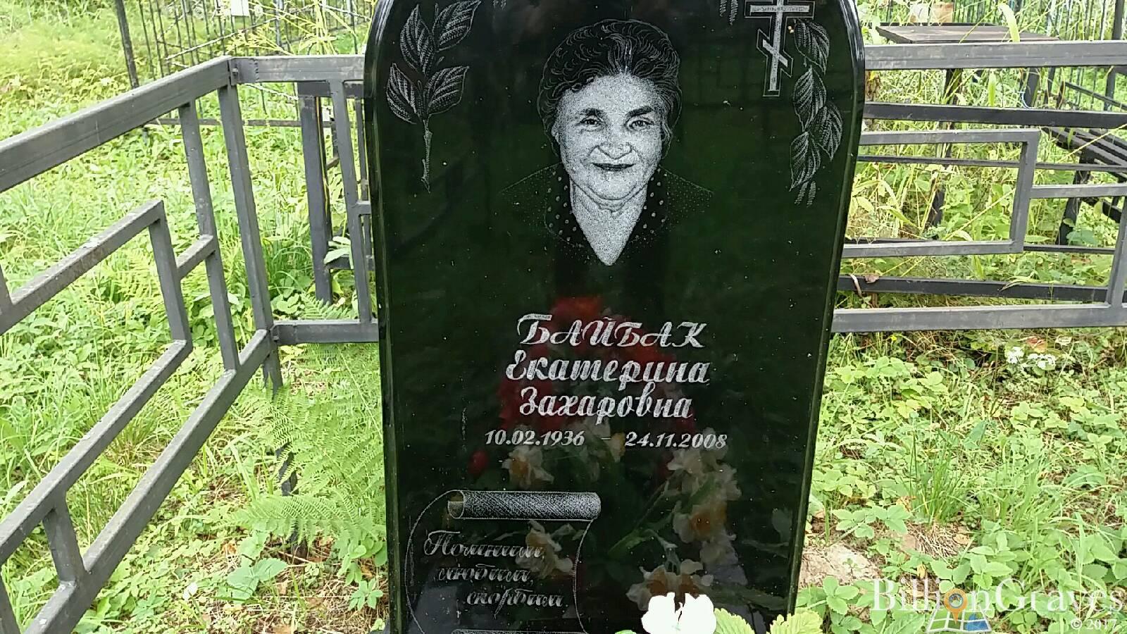 Байбак Екатерина Захаровна