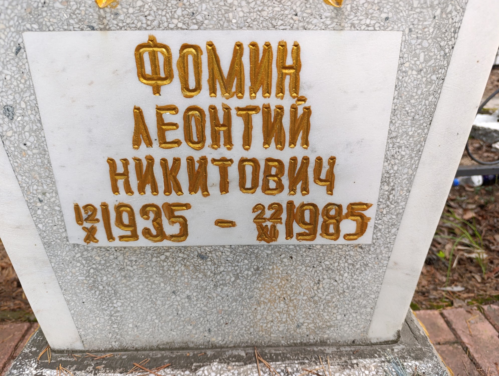 Фомин Леонтий Никитович