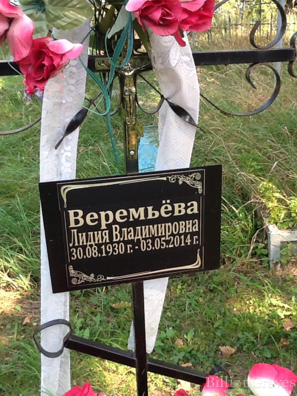 Веремьёва Лидия Владимировна