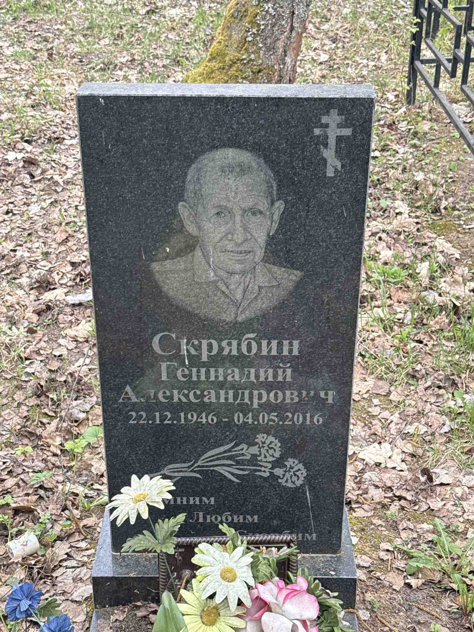 Скрябин Геннадий Александрович