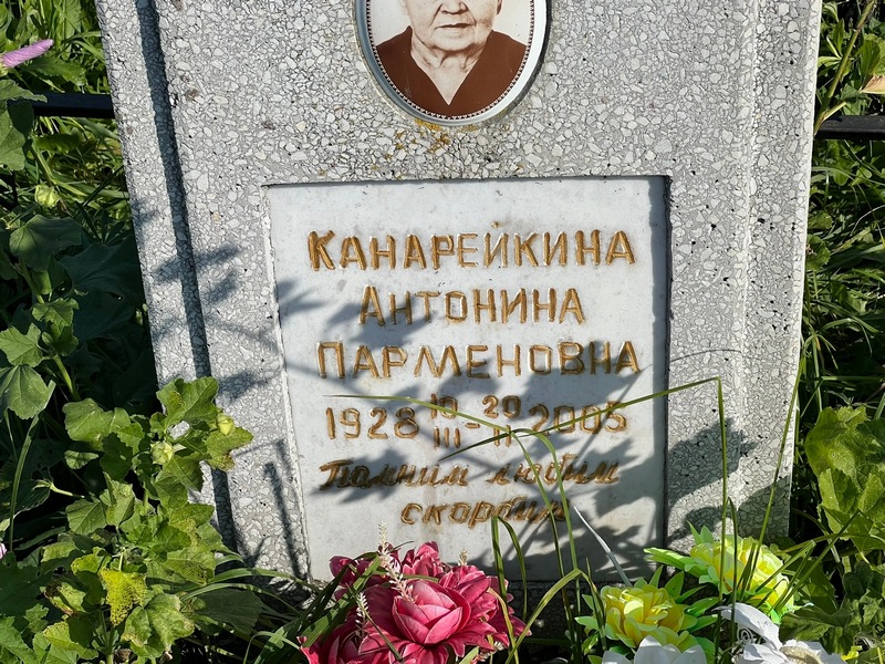 Канарейкина Антонина Парменовна