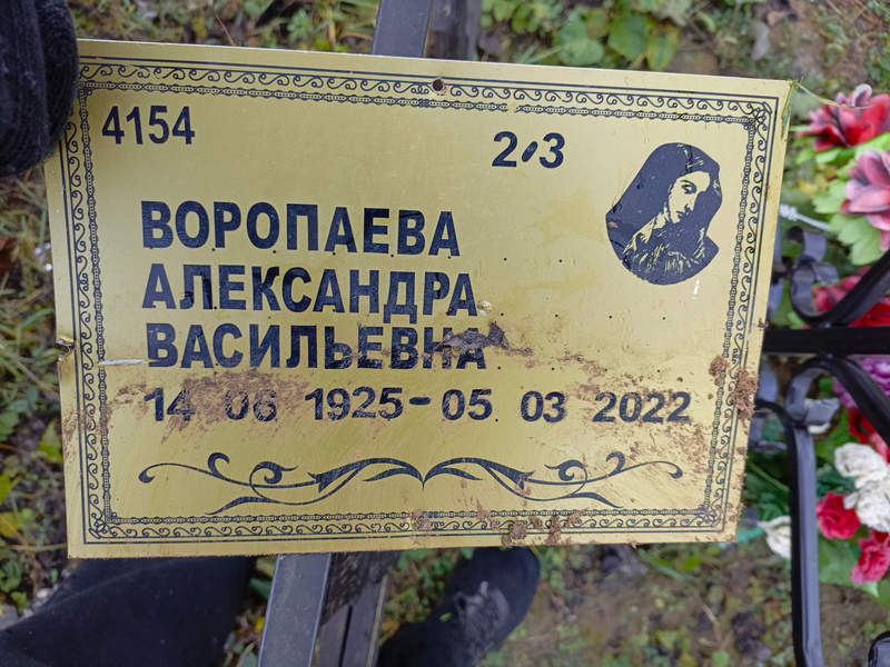 Воропаева Александра Васильевна