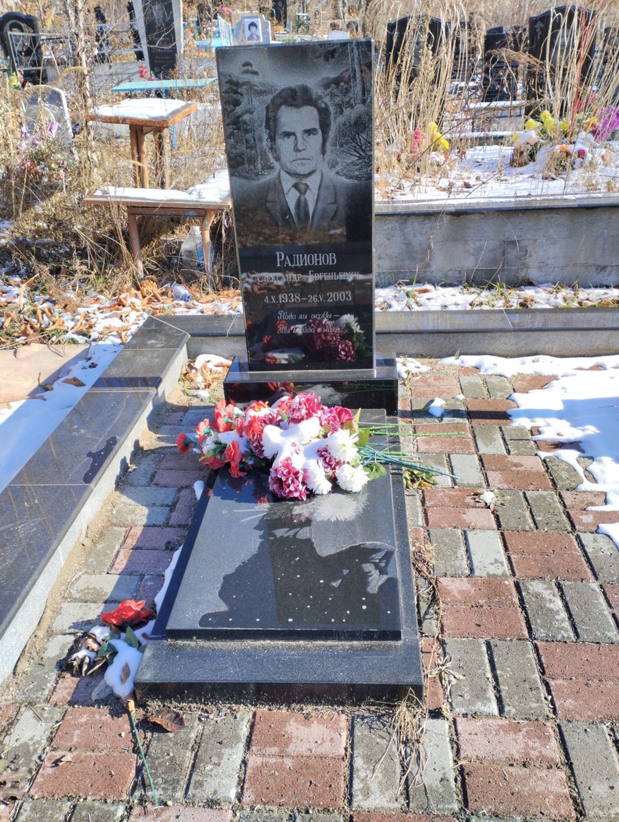 Радионов Александр Евгеньевич
