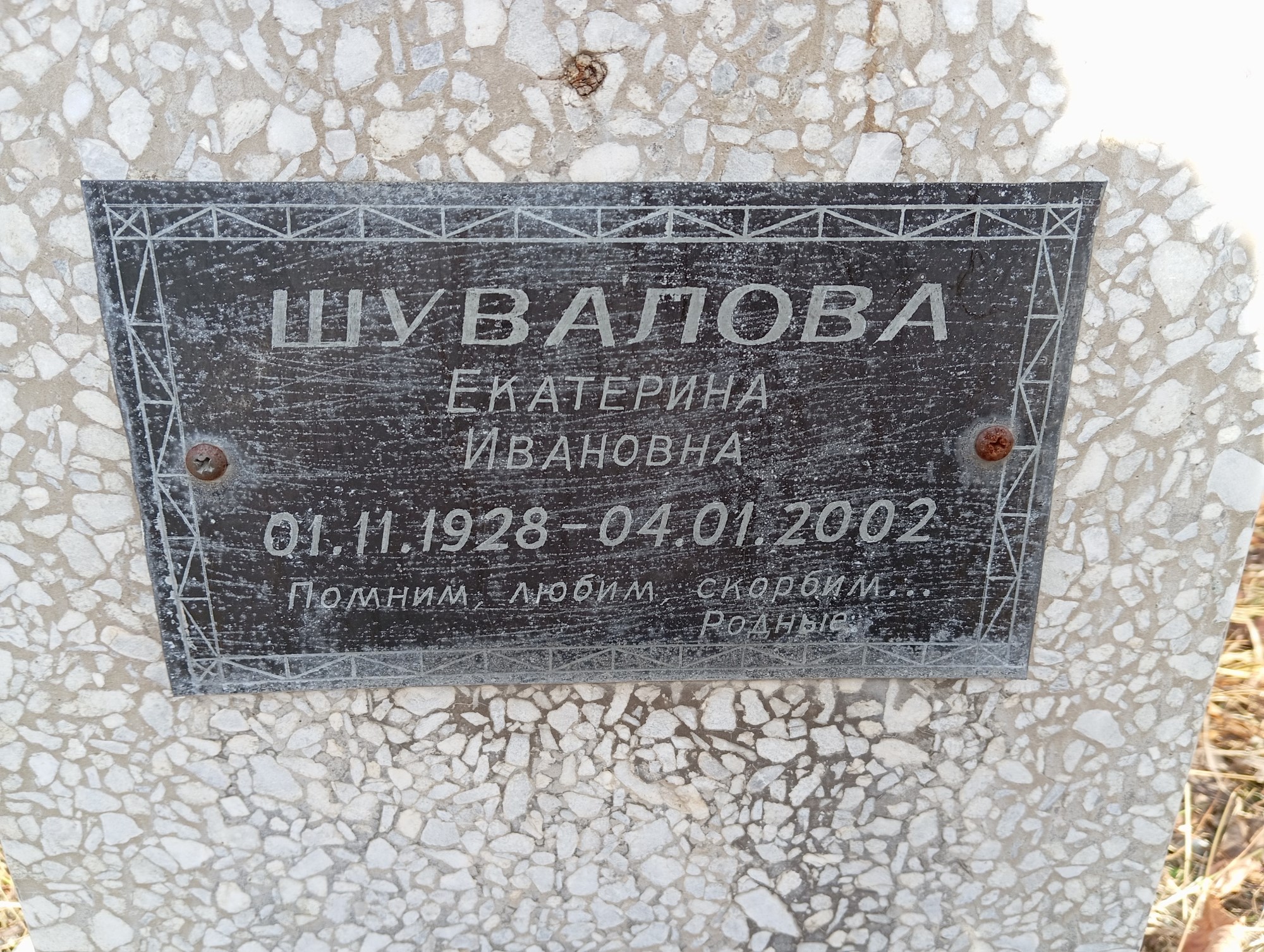 Шувалова Екатерина Ивановна