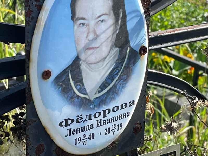 Ленида Федорова Ивановна