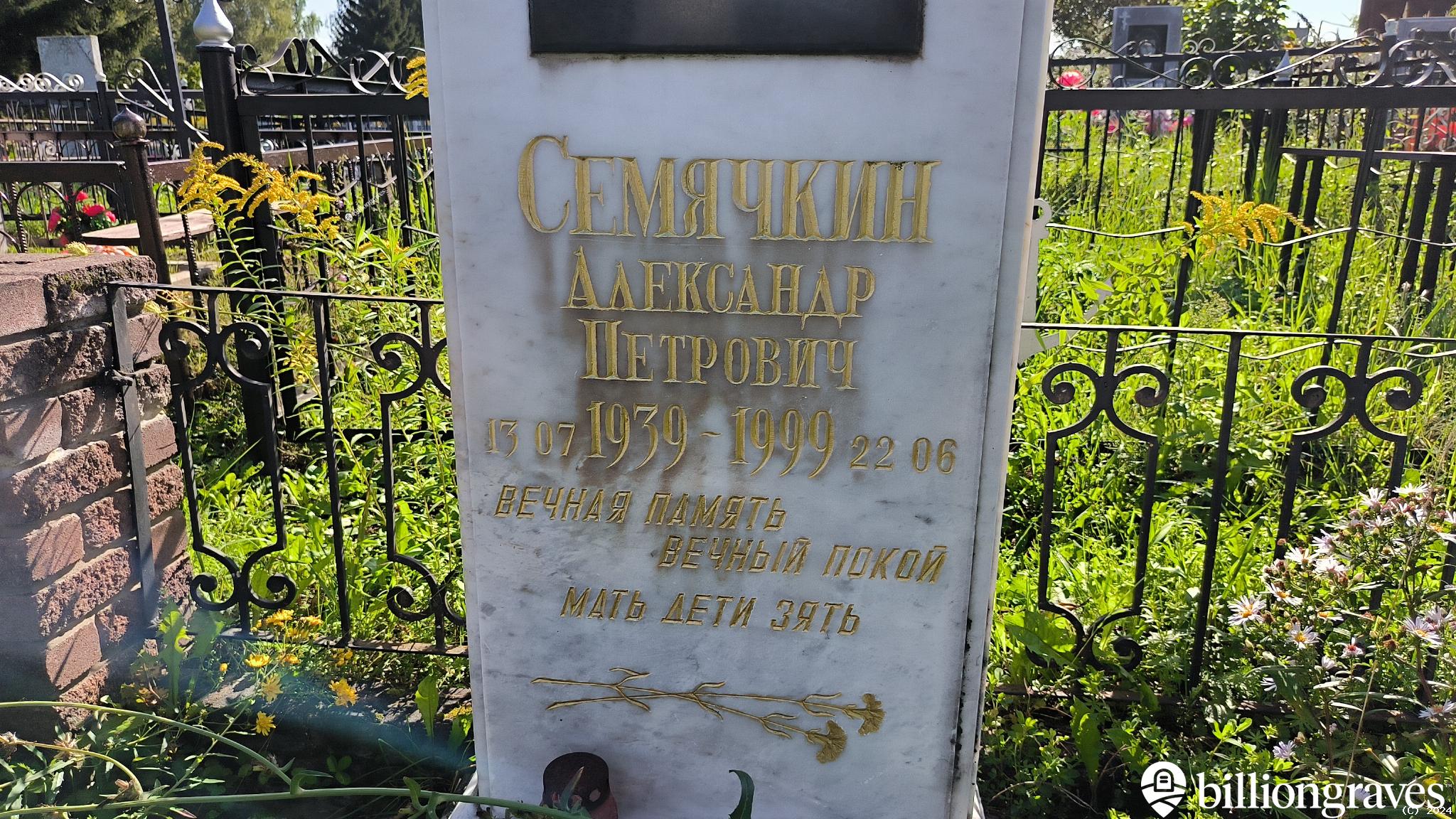 Семячкин Александр Петрович