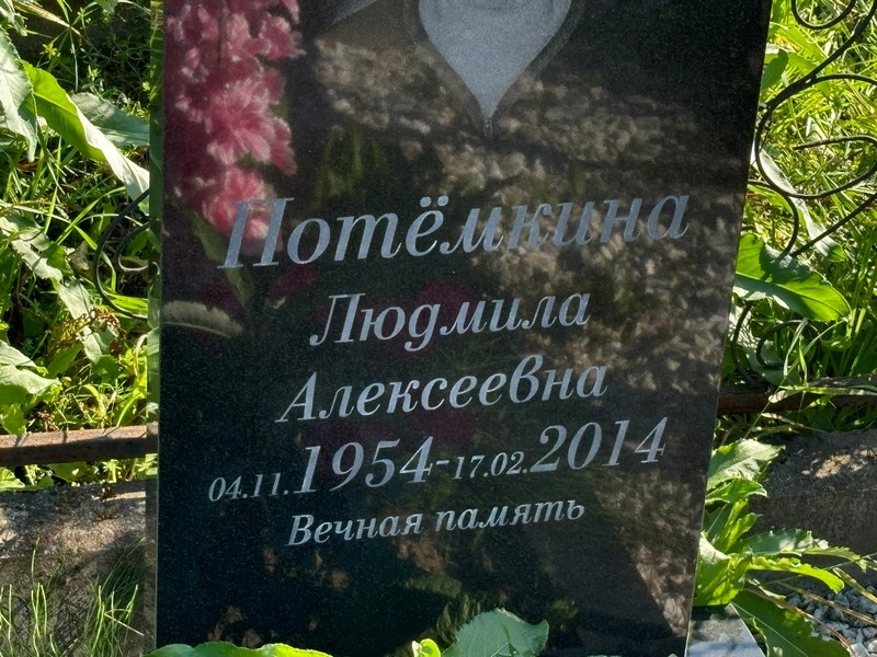 Потемкина