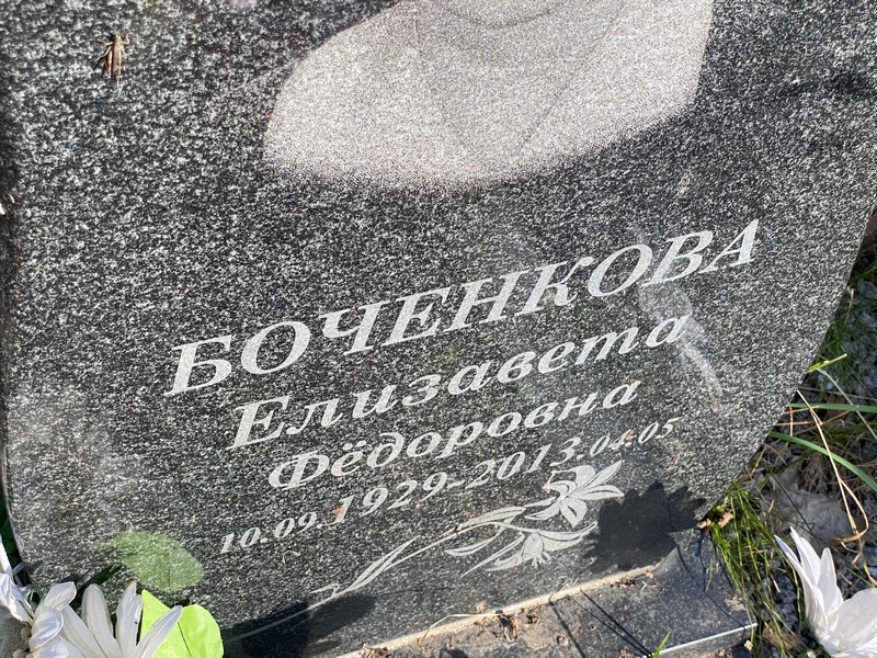 Боченкова