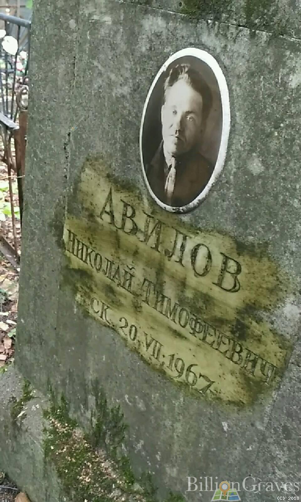 Авилов Николай Тимофеевич