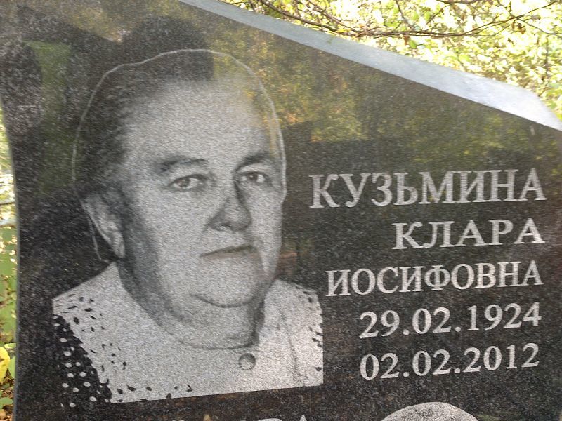 Клара Кузьмина Иосифовна