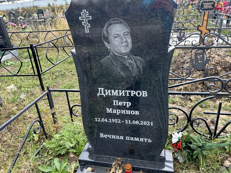 Димитров