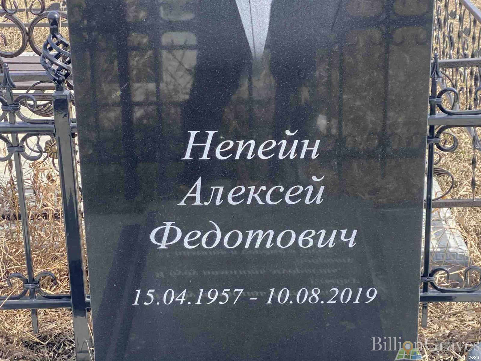 Непейн Алексей Федотович