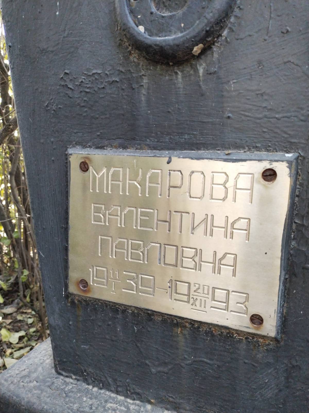 Макарова Валентина Павловна