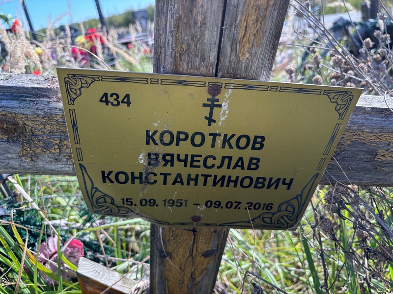 Коротков