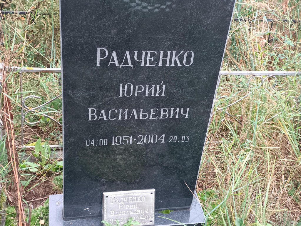 Радченко Юрий Васильевич