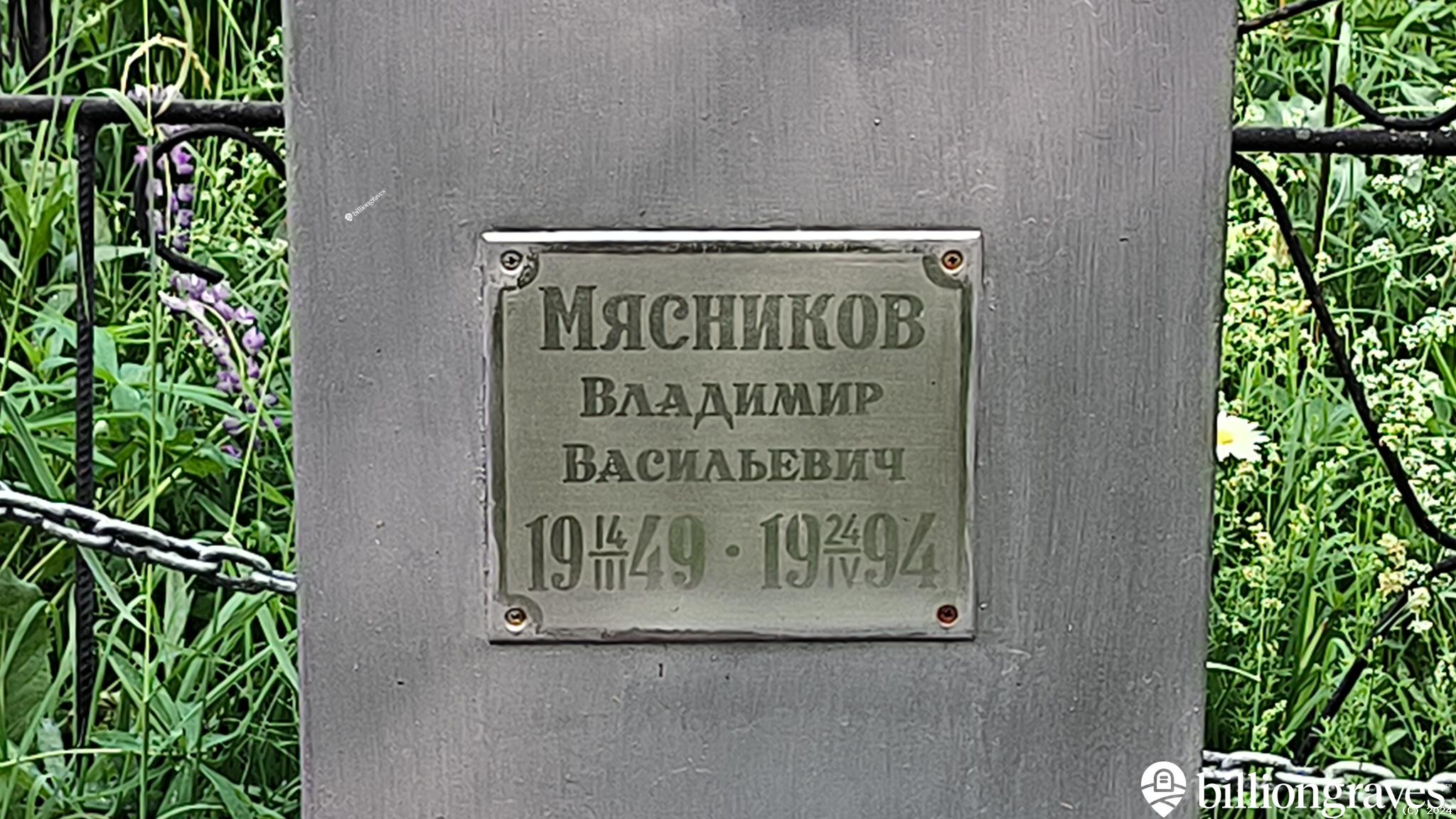 Мясников Владимир Васильевич