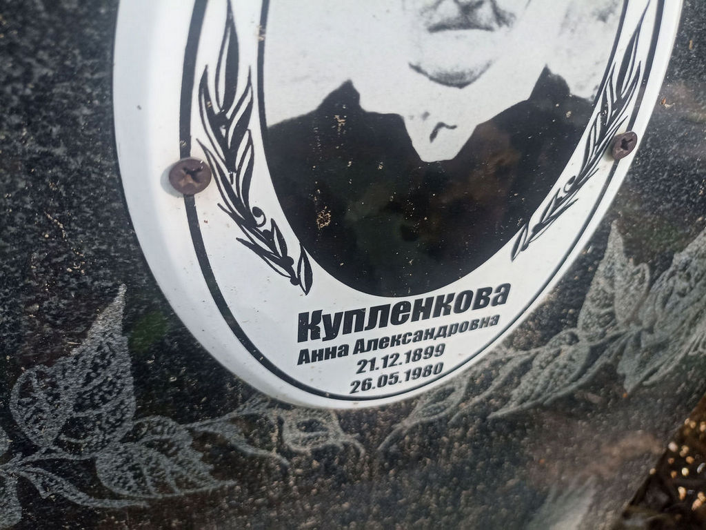 Купленкова Анна Александровна