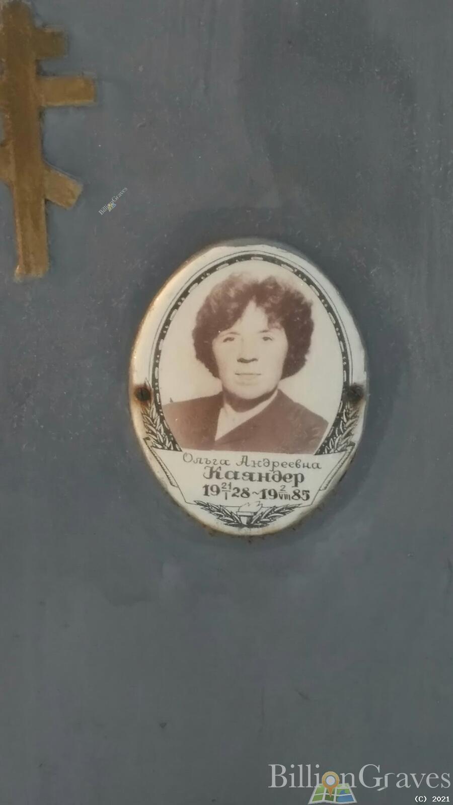 Каяндер Ольга Андреевна