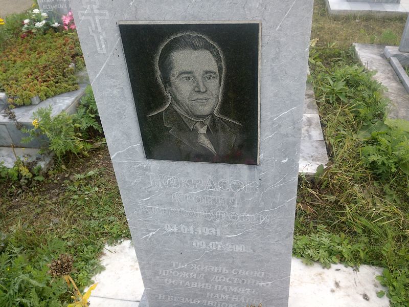 Кронид Некрасов Александрович