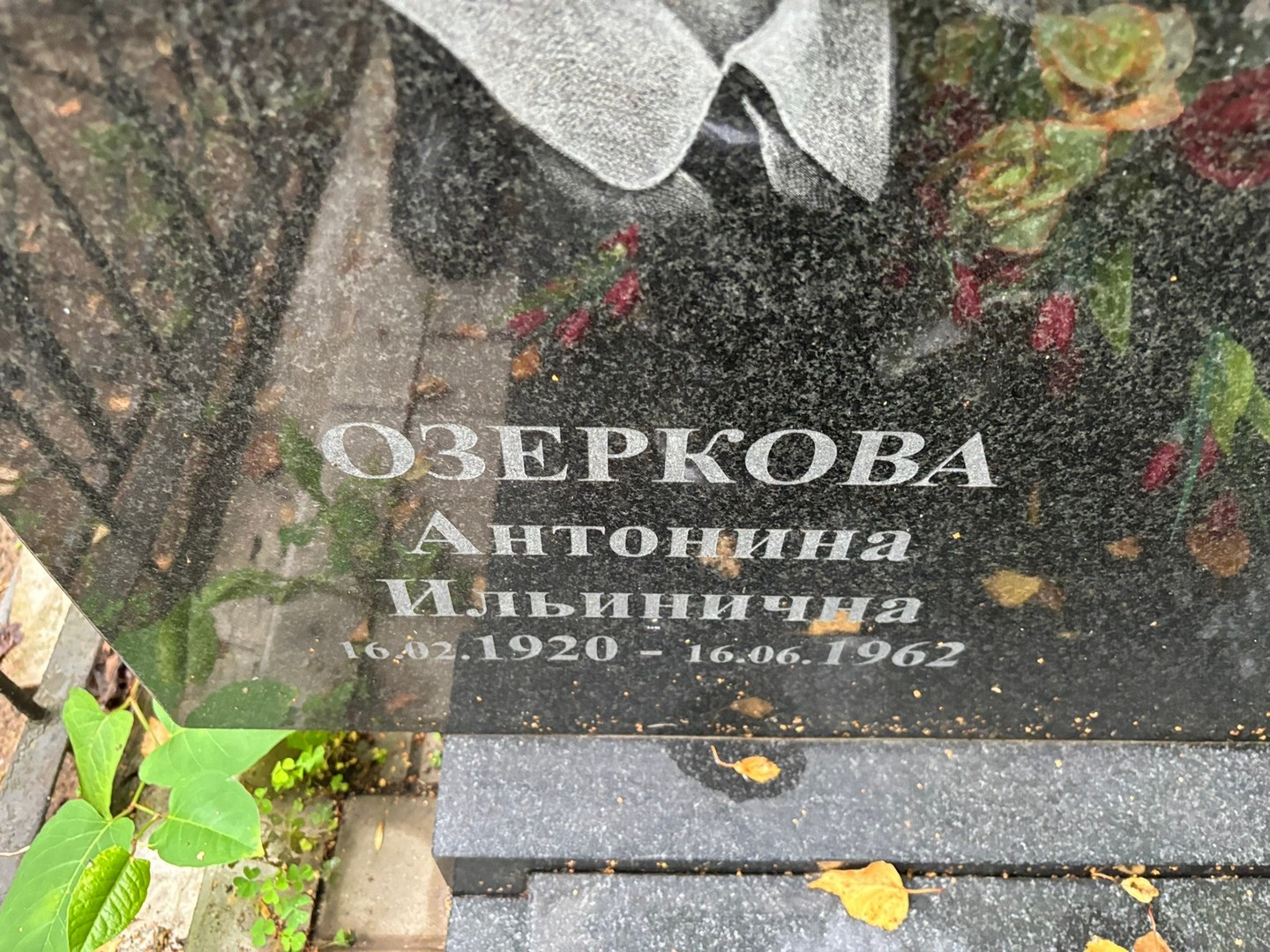 Озеркова Антонина Ильинична