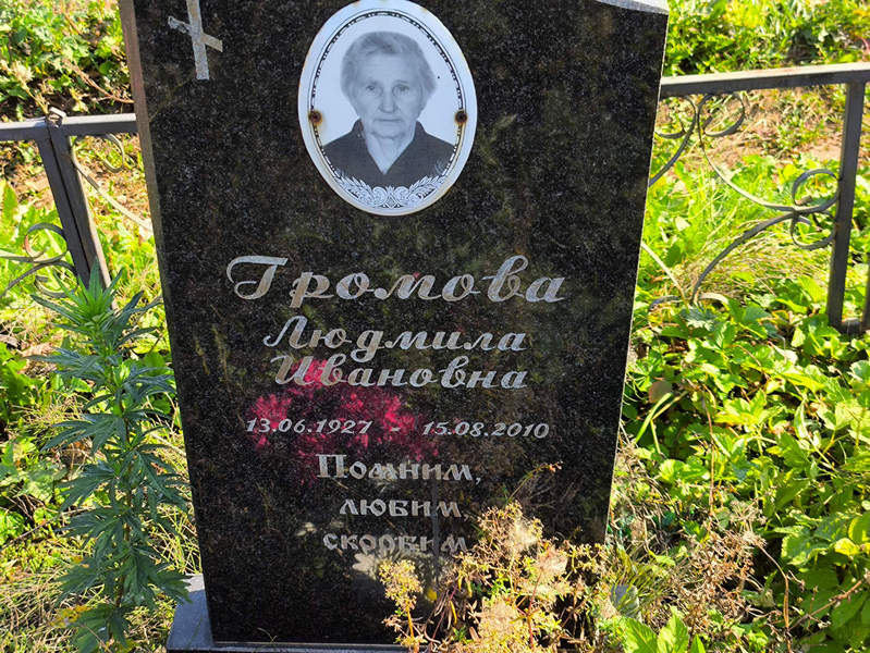 Громова