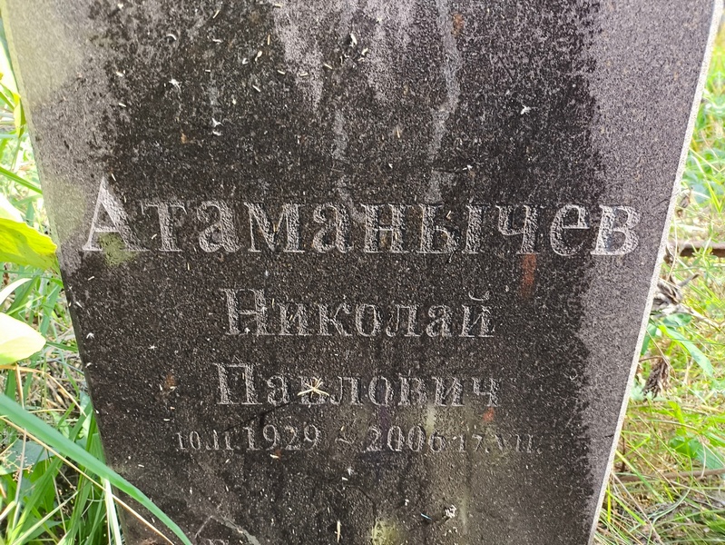 Атаманычев