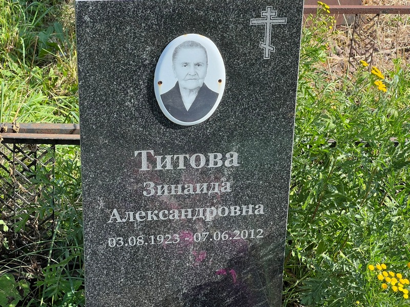 Титова