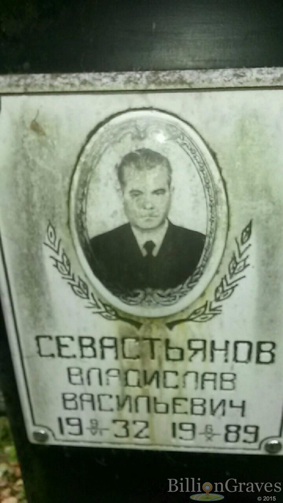 Севастьянов Владимир Васильевич