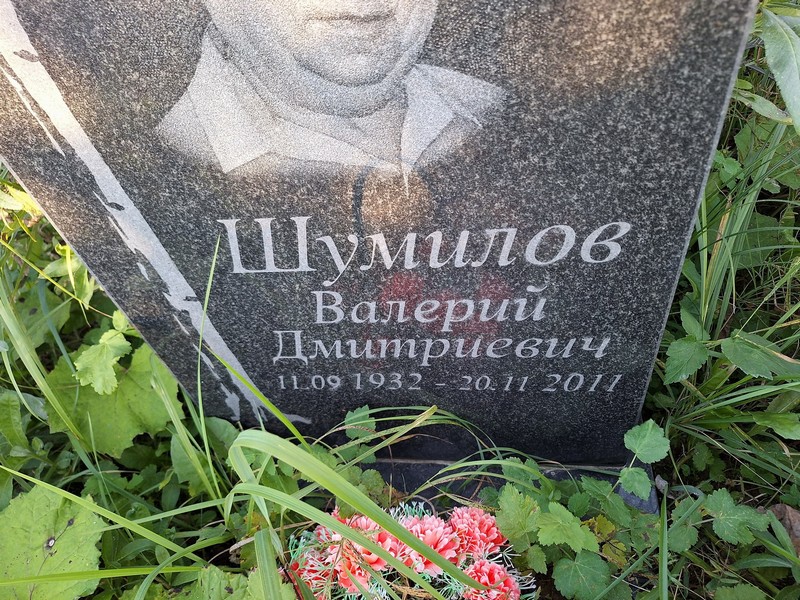 Шумилов