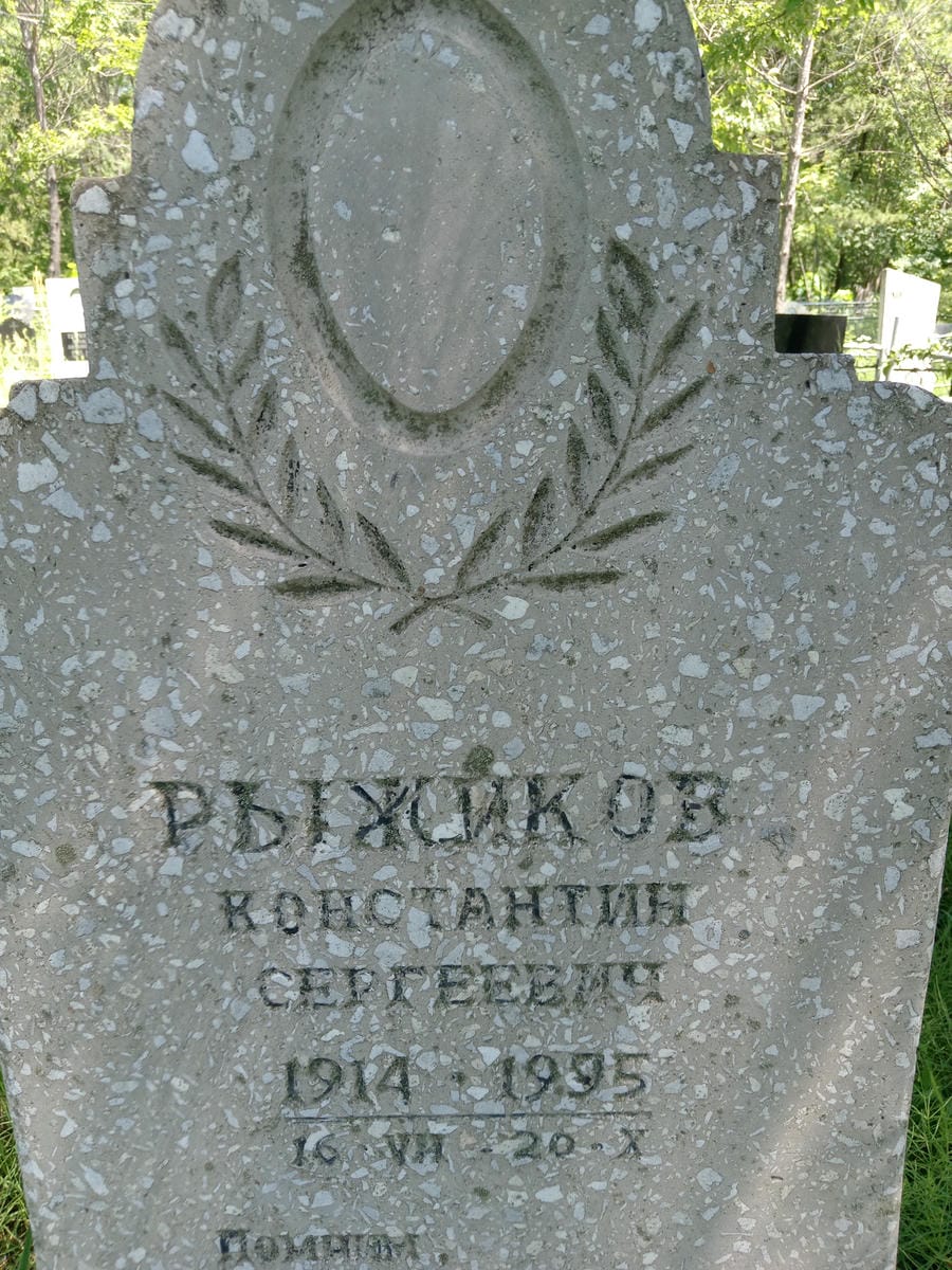 Рыжиков Константин Сергеевич