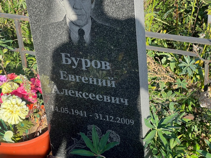Буров